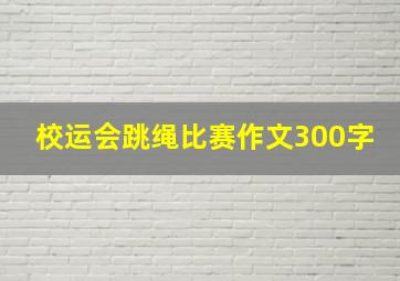 校运会跳绳比赛作文300字