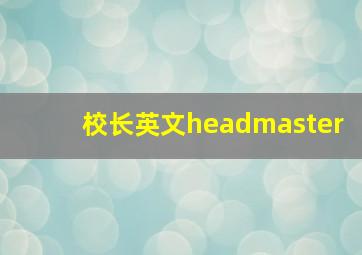 校长英文headmaster