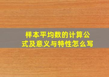 样本平均数的计算公式及意义与特性怎么写