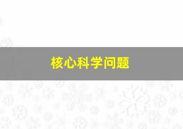 核心科学问题