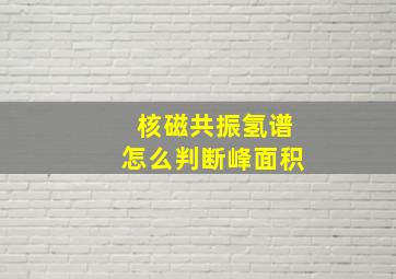 核磁共振氢谱怎么判断峰面积