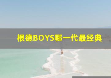 根德BOYS哪一代最经典