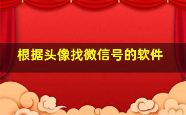 根据头像找微信号的软件