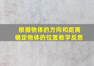 根据物体的方向和距离确定物体的位置教学反思