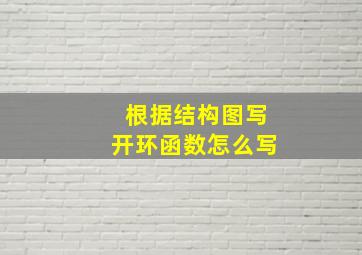 根据结构图写开环函数怎么写