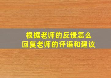 根据老师的反馈怎么回复老师的评语和建议