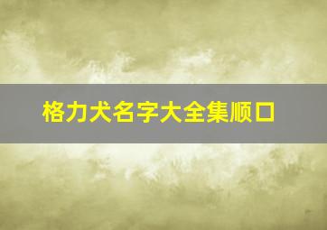 格力犬名字大全集顺口