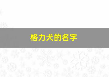 格力犬的名字