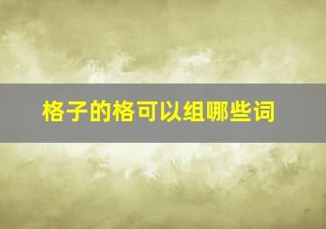 格子的格可以组哪些词