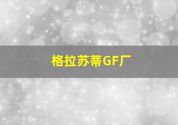 格拉苏蒂GF厂