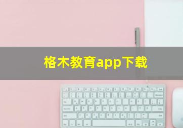 格木教育app下载