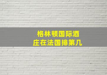 格林顿国际酒庄在法国排第几