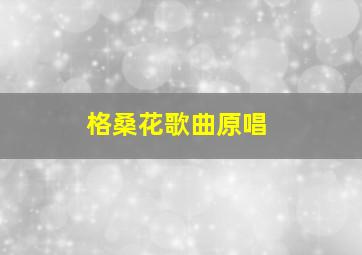 格桑花歌曲原唱