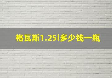 格瓦斯1.25l多少钱一瓶