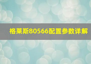 格莱斯80566配置参数详解