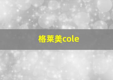 格莱美cole