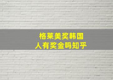 格莱美奖韩国人有奖金吗知乎