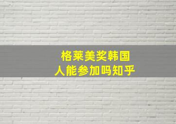 格莱美奖韩国人能参加吗知乎