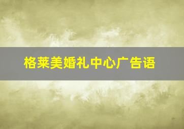 格莱美婚礼中心广告语