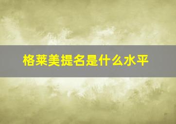 格莱美提名是什么水平