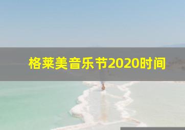 格莱美音乐节2020时间