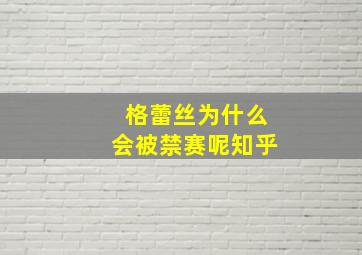 格蕾丝为什么会被禁赛呢知乎