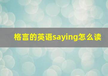 格言的英语saying怎么读