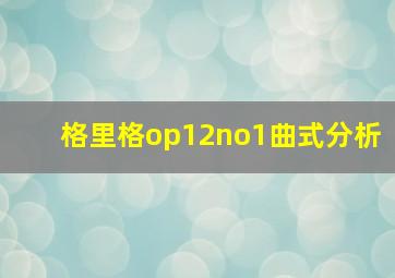 格里格op12no1曲式分析