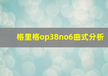 格里格op38no6曲式分析