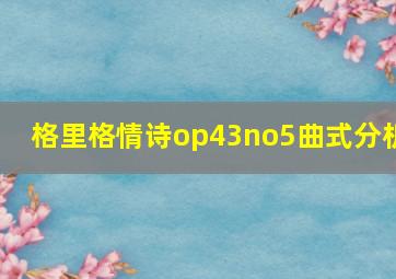 格里格情诗op43no5曲式分析