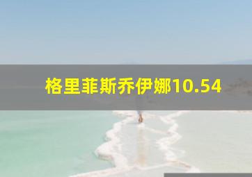 格里菲斯乔伊娜10.54