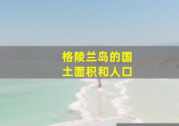 格陵兰岛的国土面积和人口