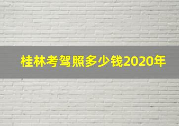 桂林考驾照多少钱2020年