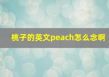 桃子的英文peach怎么念啊