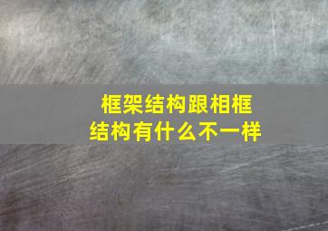 框架结构跟相框结构有什么不一样