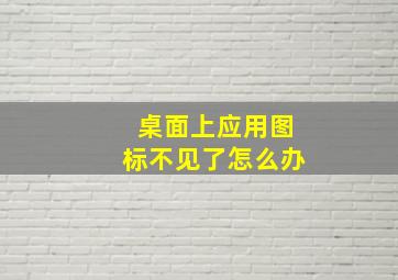 桌面上应用图标不见了怎么办