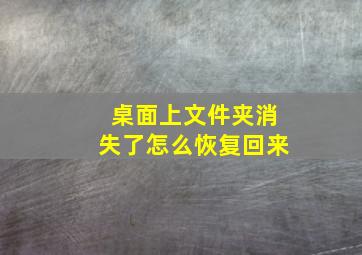 桌面上文件夹消失了怎么恢复回来