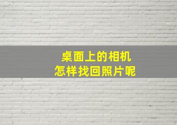 桌面上的相机怎样找回照片呢