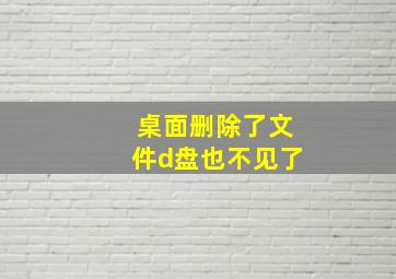 桌面删除了文件d盘也不见了