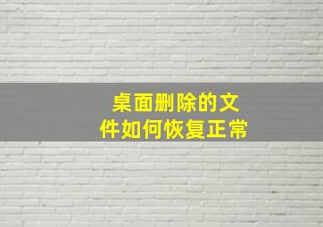 桌面删除的文件如何恢复正常