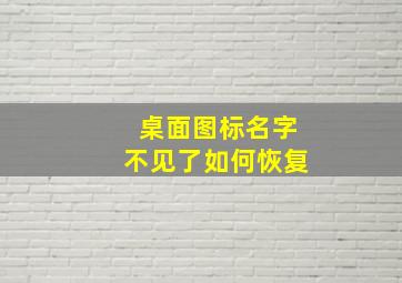 桌面图标名字不见了如何恢复