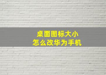 桌面图标大小怎么改华为手机