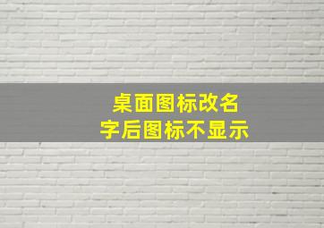 桌面图标改名字后图标不显示