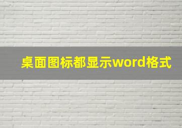 桌面图标都显示word格式