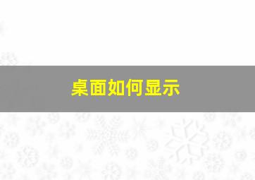 桌面如何显示