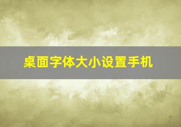 桌面字体大小设置手机