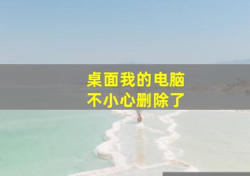 桌面我的电脑不小心删除了