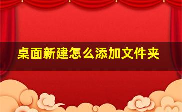 桌面新建怎么添加文件夹