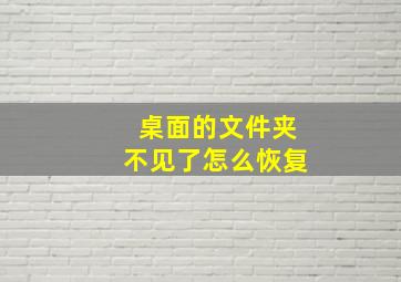 桌面的文件夹不见了怎么恢复