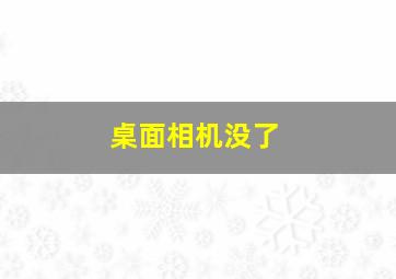 桌面相机没了